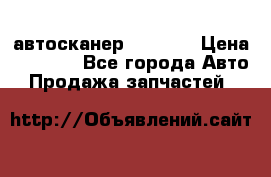 Bluetooth-автосканер ELM 327 › Цена ­ 1 990 - Все города Авто » Продажа запчастей   